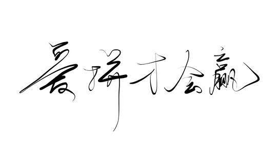 个性片头片尾手写出字书法字体字幕