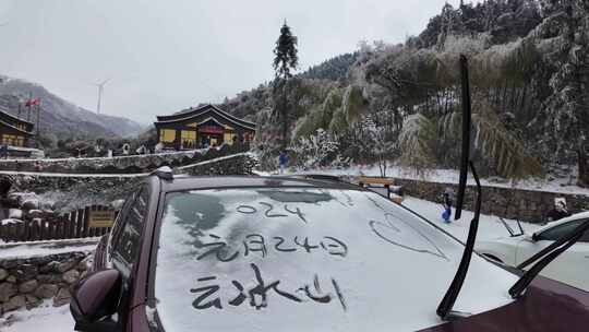 中国湖南省永州市蓝山县云冰山旅游景区