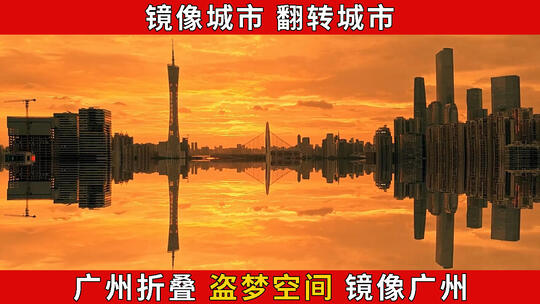 4K镜像广州 广州对称 广州镜像 城市折叠