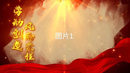 大气党政51劳动节片头图文展示AE模板