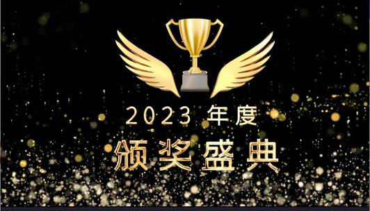 2023年金色粒子年会颁奖模板