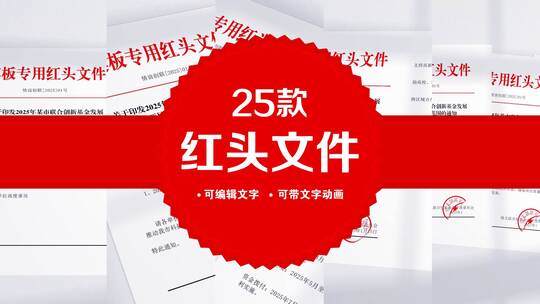 【原创】2025年红头文件可编辑文字