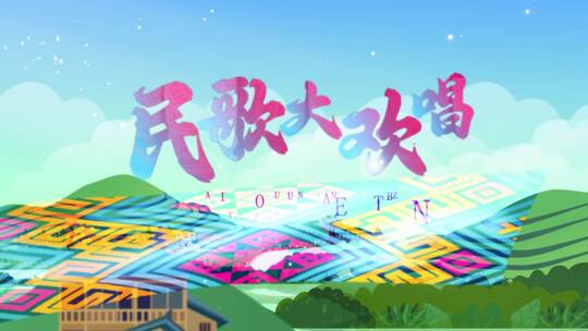 民歌乡村游MG动画AE模板高清AE视频素材下载