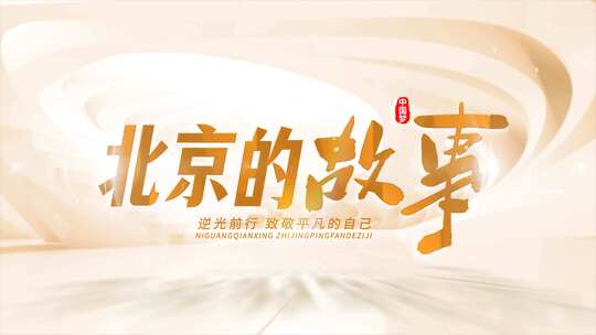 温馨明亮干净光影文字字幕片头