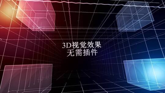 无插件 3D视觉 多元宇宙 平行宇宙 时空