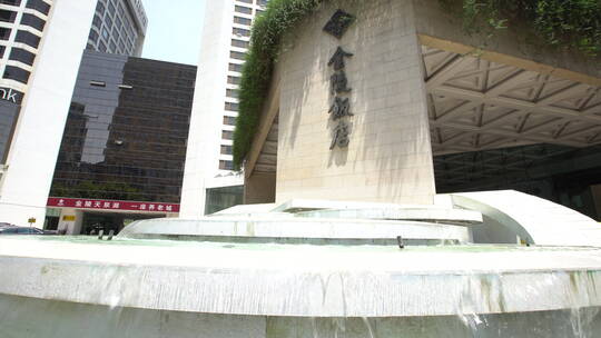 南京金陵饭店石牌 和喷泉 近景