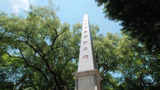 广西柳州柳侯祠公园解放纪念碑