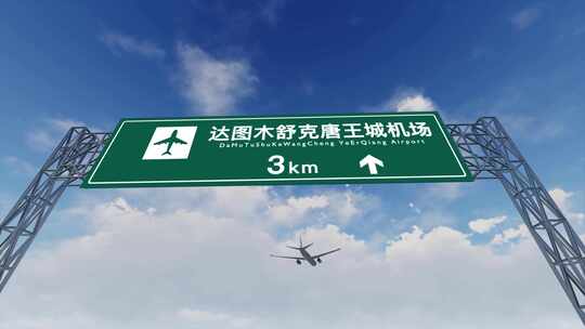 4K飞机航班抵达达图木舒克唐王城机场