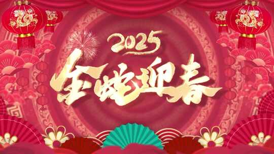 2025蛇年春节片头祝福边框拜年祝福