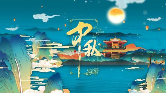 水墨4K中秋片头AE模板