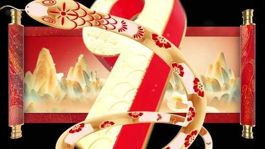 蛇年新春拜年片头