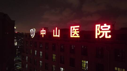 徐家汇中山医院夜景