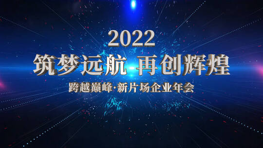 震撼倒计时2022年会照片汇聚开场AE模板