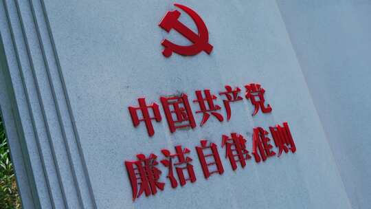 共产党自律准则雕塑