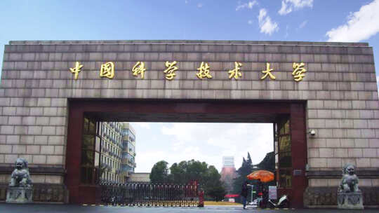 中国科学技术大学