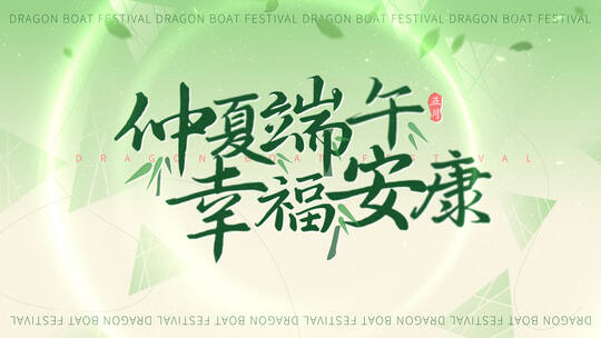 简约中国风端午节片头 2