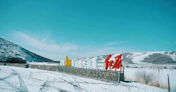 雪山下的河流风光阿坝州红原县冬日冰雪世界