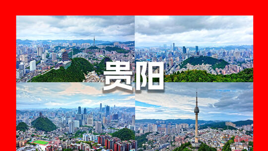 贵阳宣传片