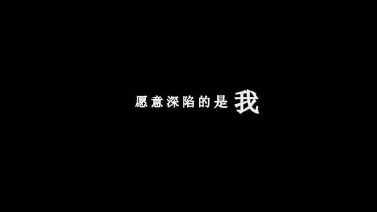 张敬轩-值得歌词特效素材视频素材模板下载