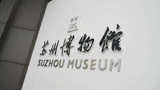 4k 苏州博物馆视频素材模板下载