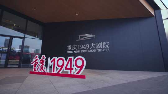 重庆1949大剧院建筑地标空镜视频素材模板下载