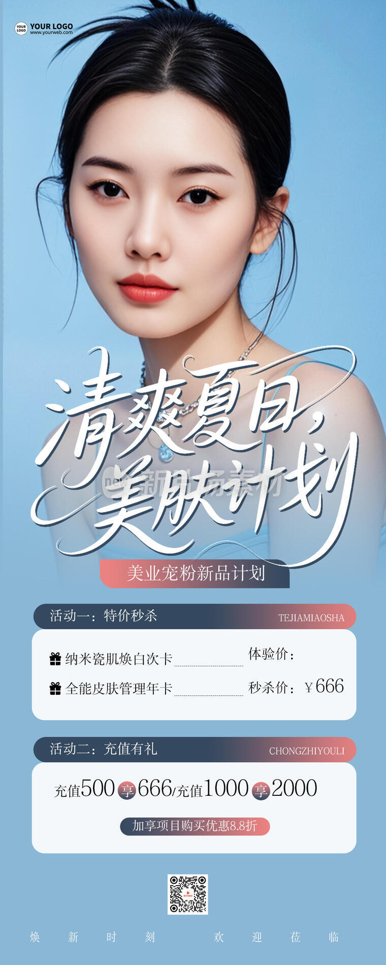 夏日美肤计划创意简约时尚营销长图