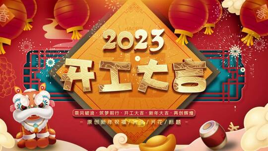 2023新春祝福开工大吉标题片头