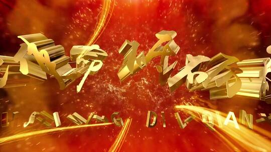炫酷党建国庆三维立体文字标题 红色背景AE视频素材教程下载