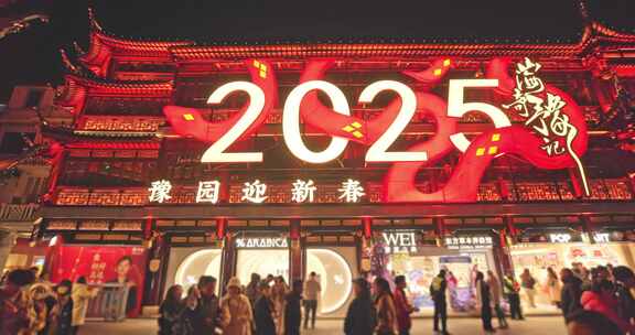 2025年上海豫园民俗艺术灯会春节新年