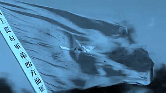 中国工农红军第四方面军 军旗 长征