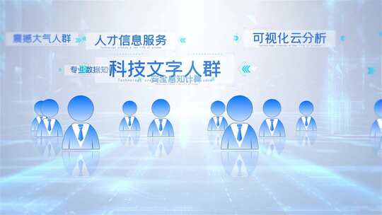 简洁干净科技数据信息人才人员展示AE模板