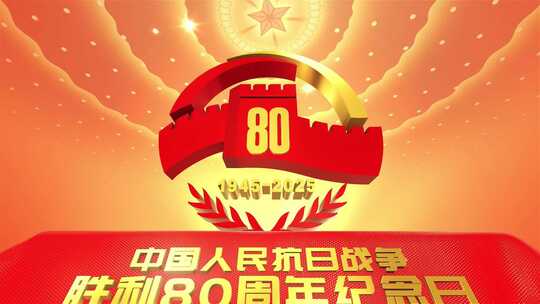 【原创】抗日战争胜利80周年纪念日片头