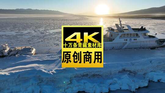 青海海南青海湖船只落日冰雪航拍视频高清在线视频素材下载