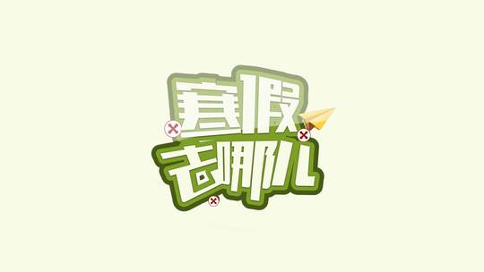 综艺logo