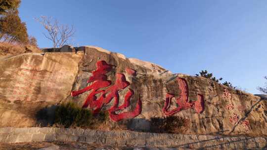 龙山胜境 龙山 滕州龙山