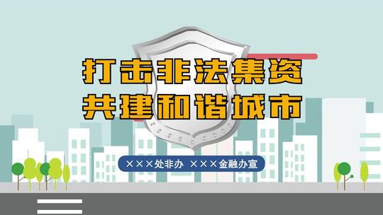 打击非法集资共建和谐城市MG动画