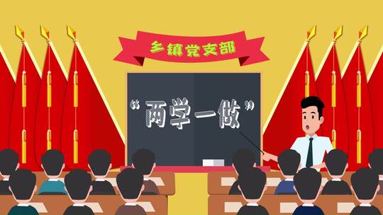 两学一做 党政章程学习教育MG动画AE模版