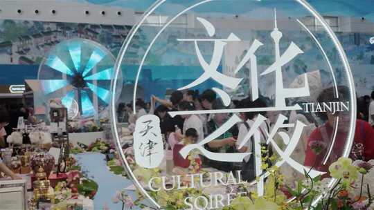 天津夏季达沃斯论坛