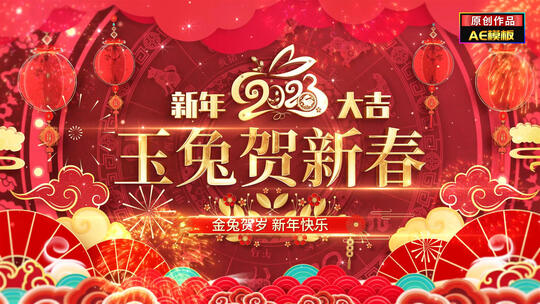 【无插件】4K2023兔年中国风新年片头祝福