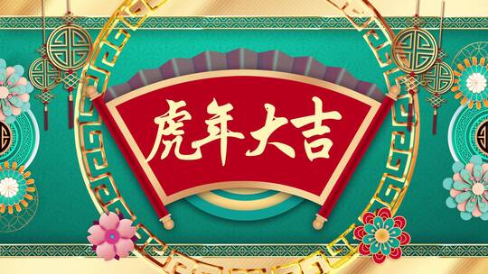 4K国潮风虎年新年舞台演出背景视频AE视频素材教程下载