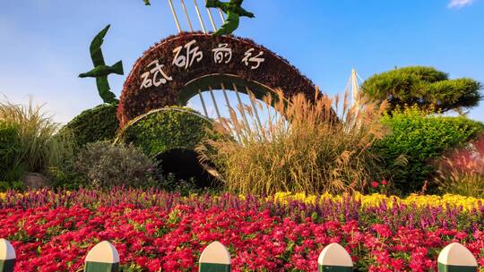 砥砺前行园艺景观延时摄影