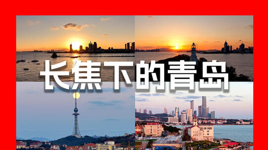 长焦下的青岛