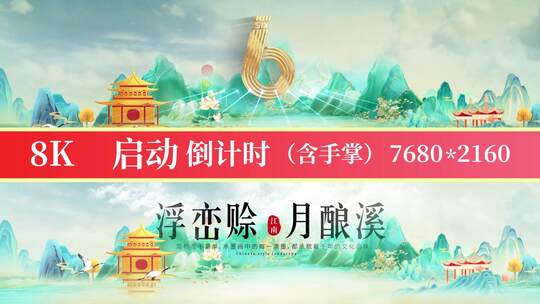 8K国潮山水启动倒计时08高清AE视频素材下载