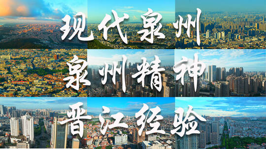 晋江精神泉州经验爱拼才会赢泉州城市建设