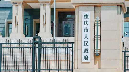 重庆市人民政府