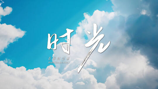 【4K】毕业季文字标题片头