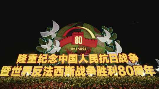 长安街抗日战争胜利80周年主题纪念花坛