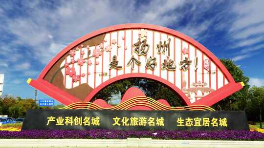扬州好地方 合成颜色 扬州地标 旅游城市