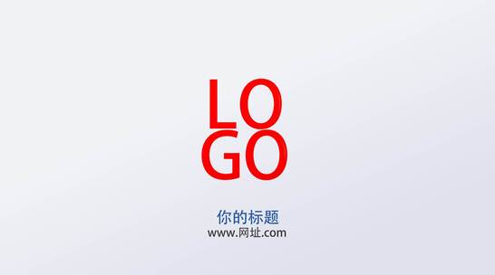 大气简洁干净光效描边企业LOGO片头AE模板