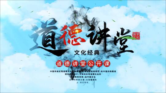国风水墨道德讲堂开场AE模板